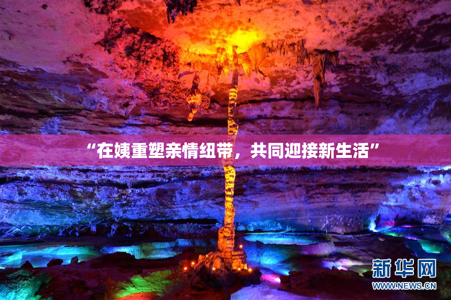 “在姨重塑亲情纽带，共同迎接新生活”