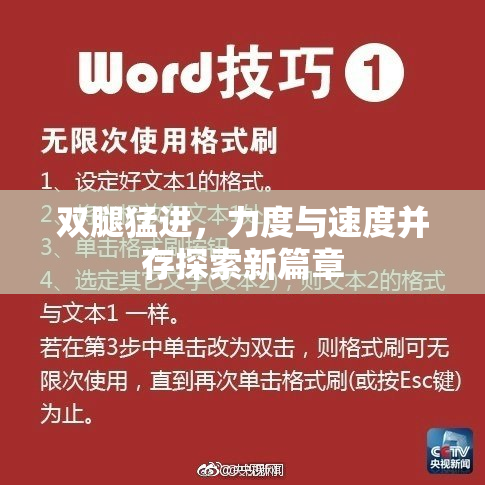 双腿猛进，力度与速度并存探索新篇章