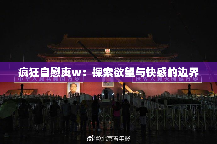 疯狂自慰爽w：探索欲望与快感的边界