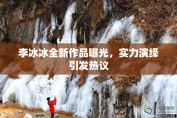 李冰冰全新作品曝光，实力演绎引发热议