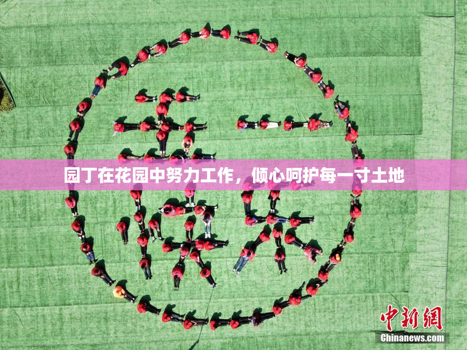 园丁在花园中努力工作，倾心呵护每一寸土地