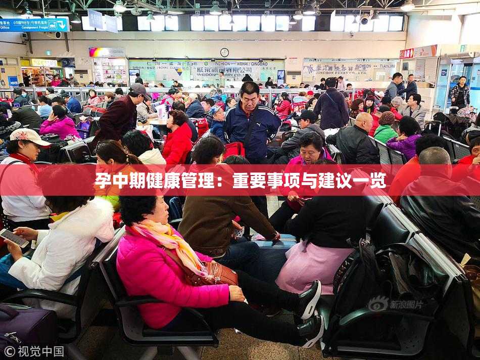 孕中期健康管理：重要事项与建议一览