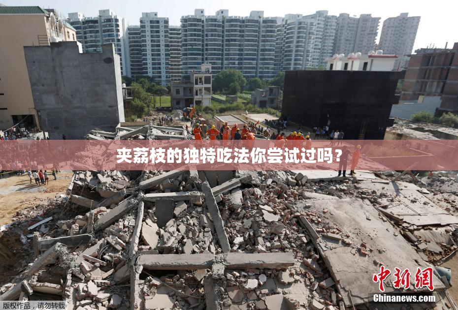 夹荔枝的独特吃法你尝试过吗？
