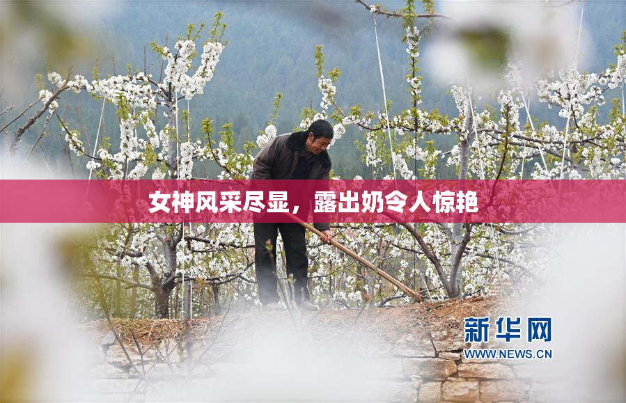 女神风采尽显，露出奶令人惊艳