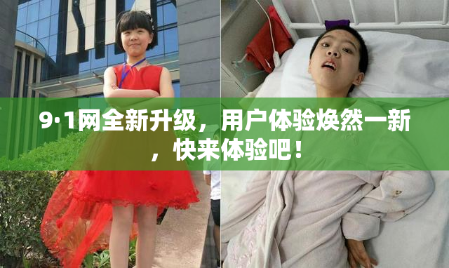 9·1网全新升级，用户体验焕然一新，快来体验吧！