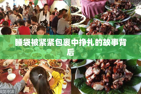 睡袋被紧紧包裹中挣扎的故事背后