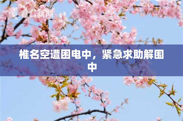 椎名空遭困电中，紧急求助解围中