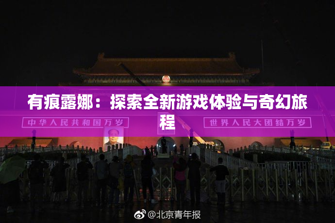 有痕露娜：探索全新游戏体验与奇幻旅程