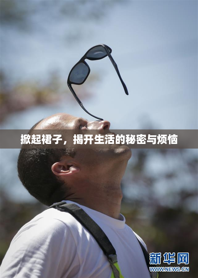 掀起裙子，揭开生活的秘密与烦恼