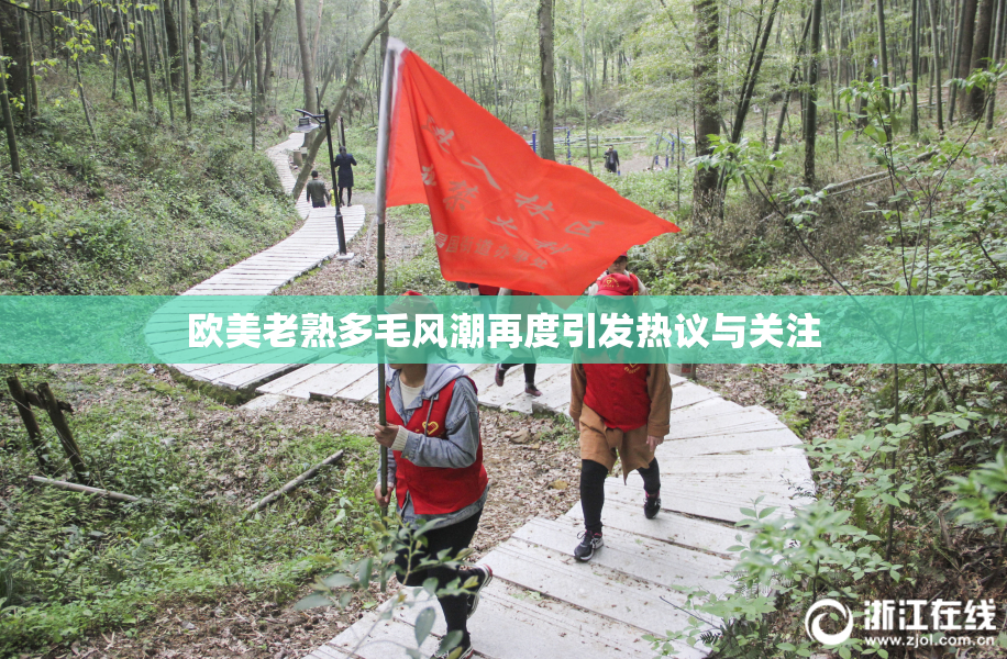 欧美老熟多毛风潮再度引发热议与关注