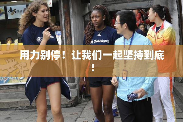 用力别停！让我们一起坚持到底！