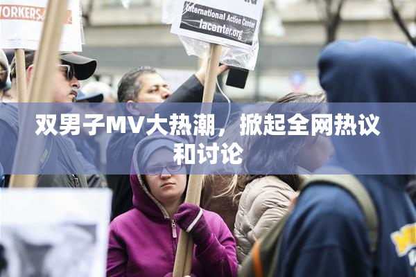双男子MV大热潮，掀起全网热议和讨论