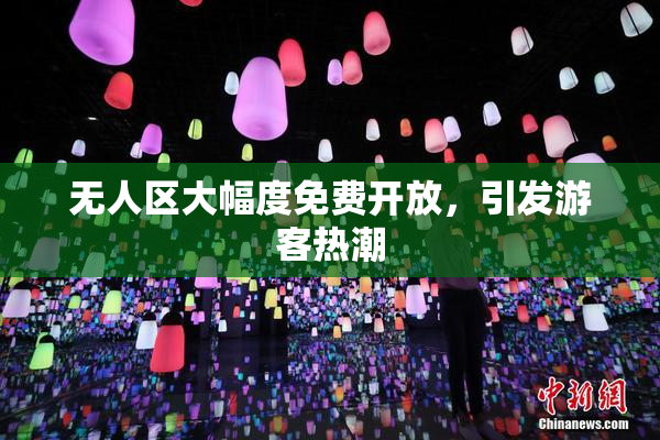 无人区大幅度免费开放，引发游客热潮