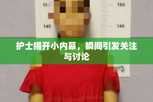 护士揭开小内幕，瞬间引发关注与讨论