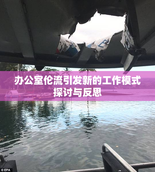 办公室伦流引发新的工作模式探讨与反思