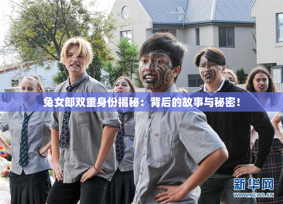 兔女郎双重身份揭秘：背后的故事与秘密！