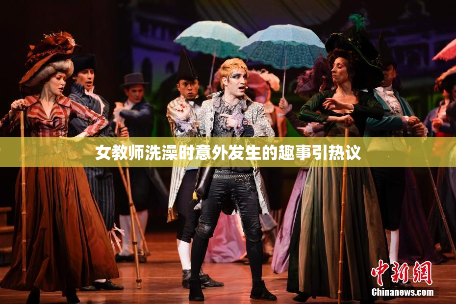 女教师洗澡时意外发生的趣事引热议