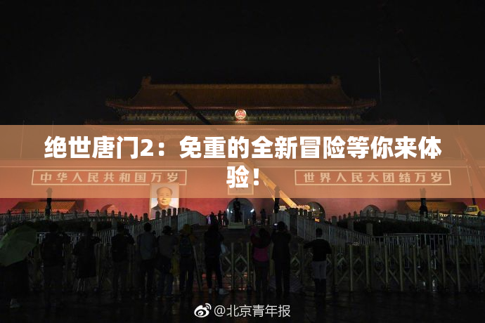 绝世唐门2：免重的全新冒险等你来体验！