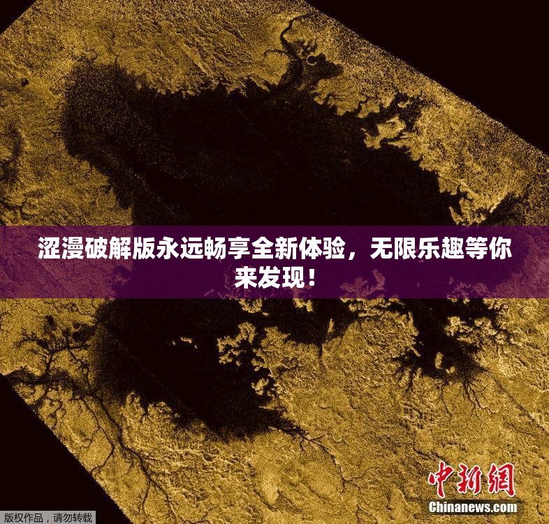 涩漫破解版永远畅享全新体验，无限乐趣等你来发现！