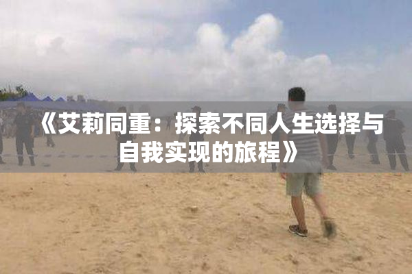 《艾莉同重：探索不同人生选择与自我实现的旅程》