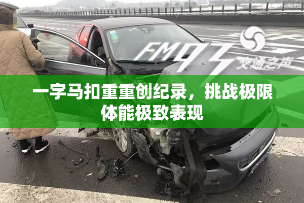 一字马扣重重创纪录，挑战极限体能极致表现