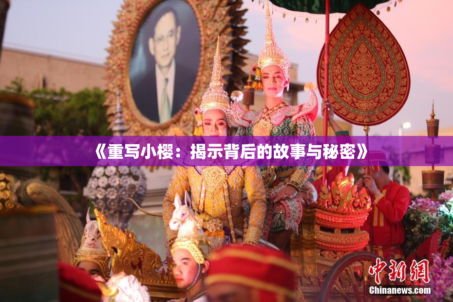 《重写小樱：揭示背后的故事与秘密》