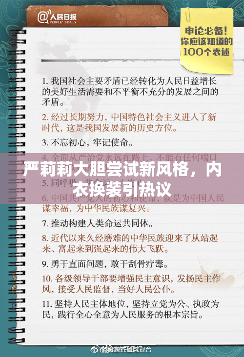 严莉莉大胆尝试新风格，内衣换装引热议