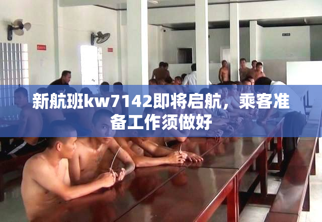 新航班kw7142即将启航，乘客准备工作须做好