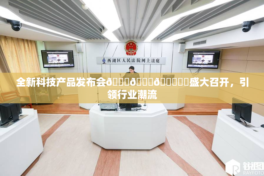全新科技产品发布会🍆🍑🔞❌‌盛大召开，引领行业潮流