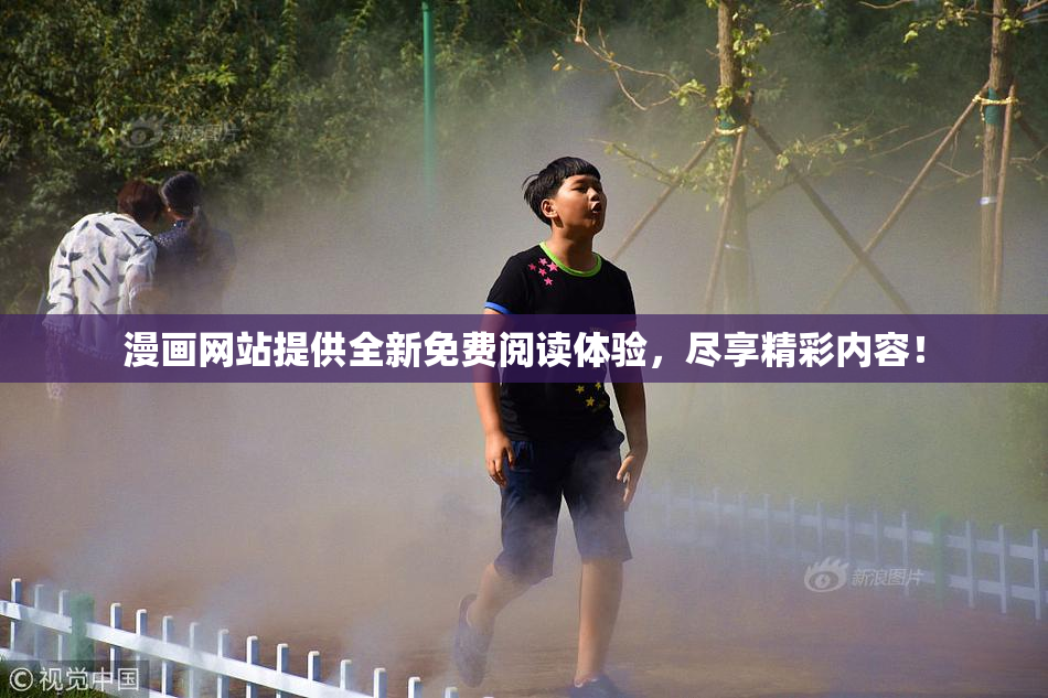漫画网站提供全新免费阅读体验，尽享精彩内容！