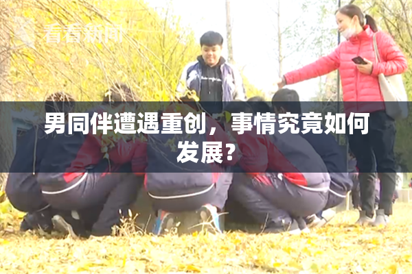 男同伴遭遇重创，事情究竟如何发展？
