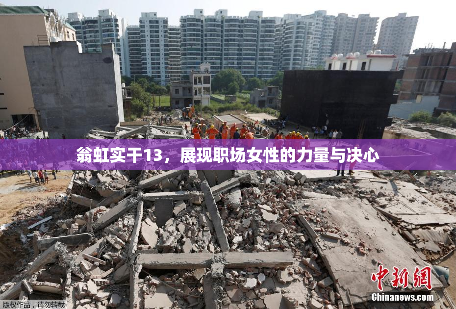 翁虹实干13，展现职场女性的力量与决心