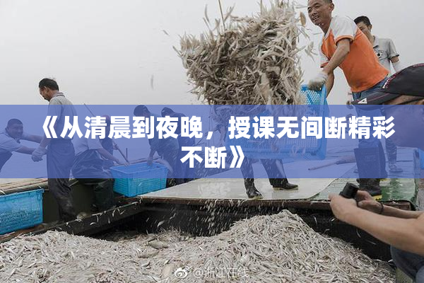 《从清晨到夜晚，授课无间断精彩不断》