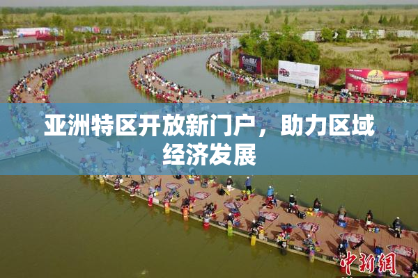 亚洲特区开放新门户，助力区域经济发展