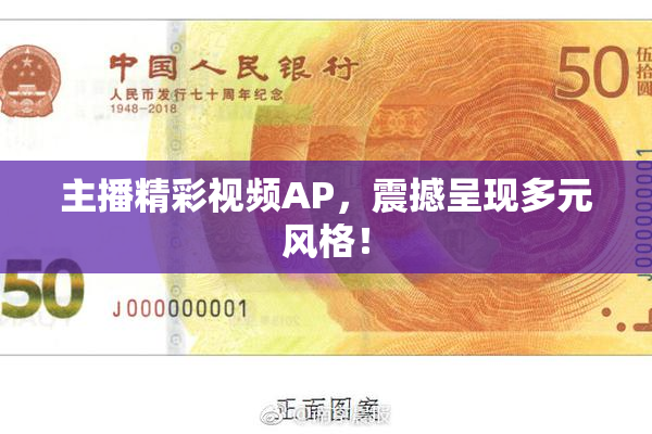 主播精彩视频AP，震撼呈现多元风格！