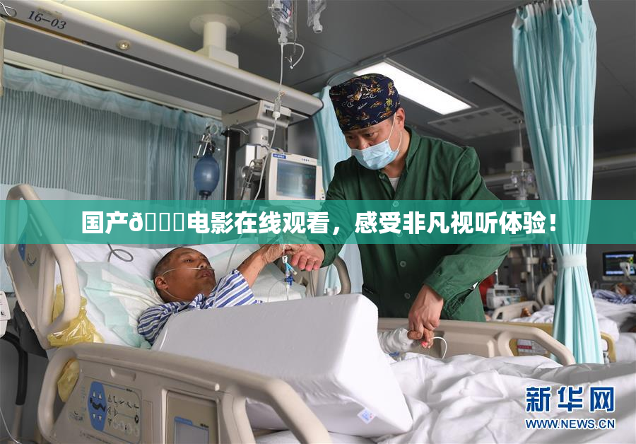 国产🔞电影在线观看，感受非凡视听体验！