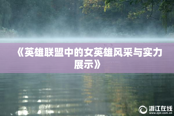 《英雄联盟中的女英雄风采与实力展示》