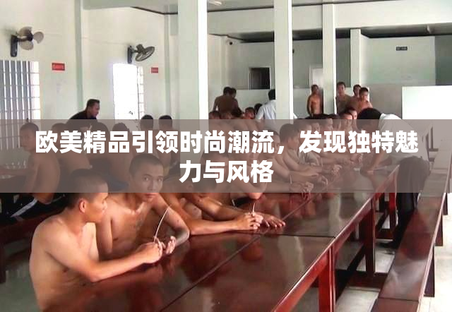 欧美精品引领时尚潮流，发现独特魅力与风格