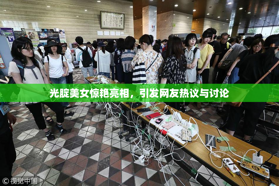 光腚美女惊艳亮相，引发网友热议与讨论
