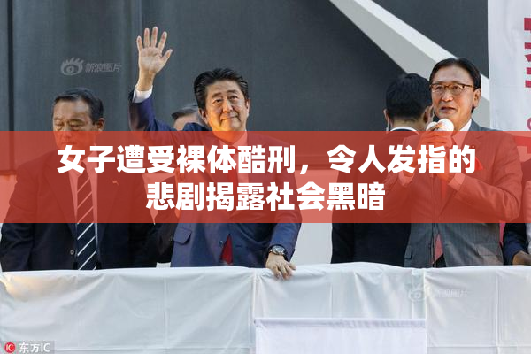 女子遭受裸体酷刑，令人发指的悲剧揭露社会黑暗