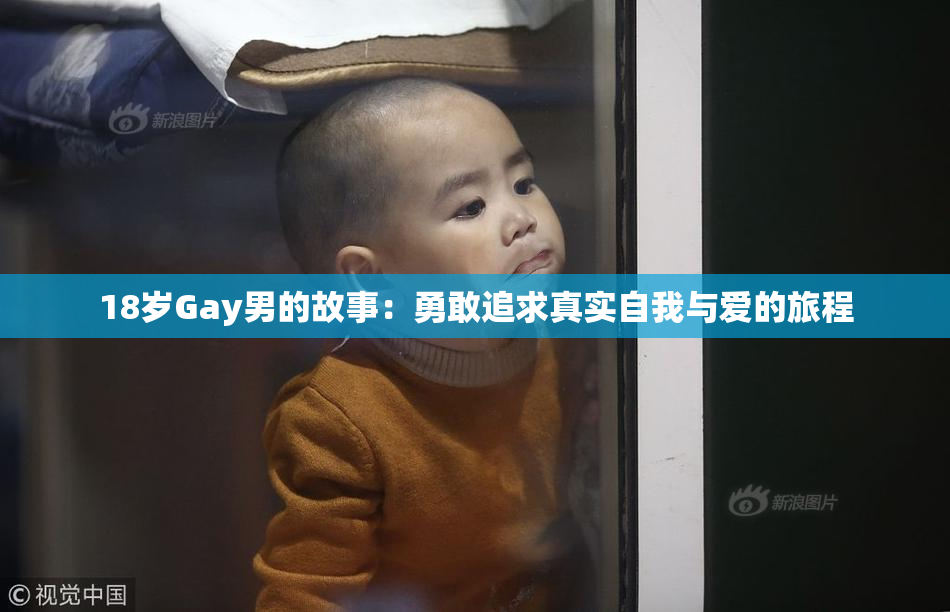 18岁Gay男的故事：勇敢追求真实自我与爱的旅程