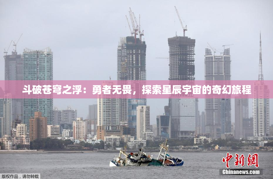 斗破苍穹之浮：勇者无畏，探索星辰宇宙的奇幻旅程