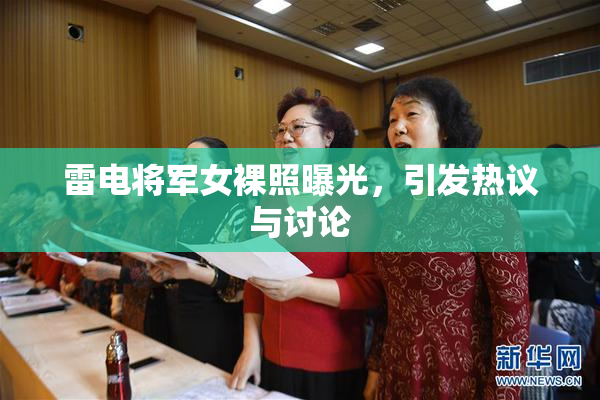 雷电将军女裸照曝光，引发热议与讨论