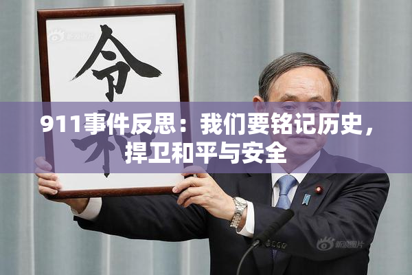 911事件反思：我们要铭记历史，捍卫和平与安全