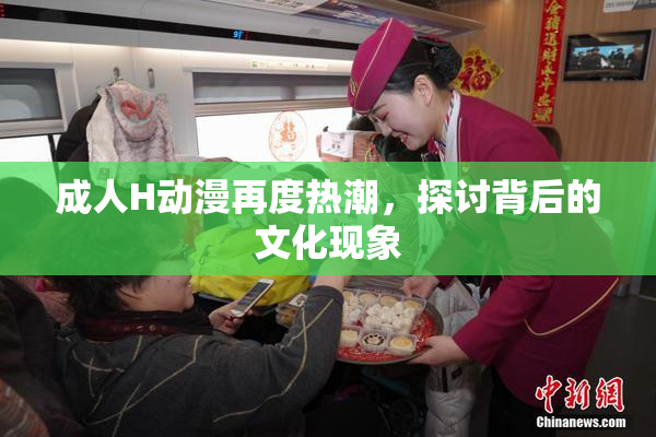 成人H动漫再度热潮，探讨背后的文化现象