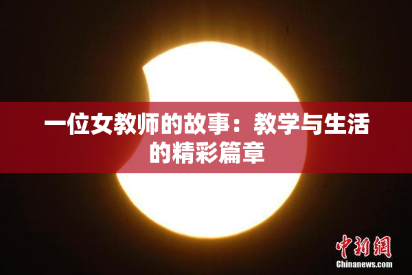 一位女教师的故事：教学与生活的精彩篇章