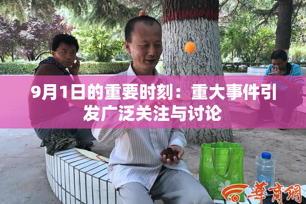 9月1日的重要时刻：重大事件引发广泛关注与讨论