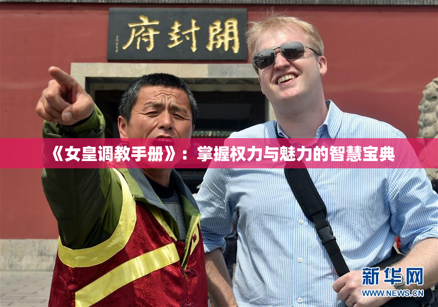 《女皇调教手册》：掌握权力与魅力的智慧宝典
