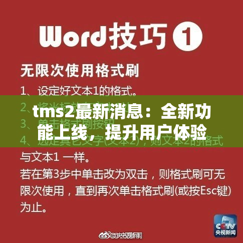 tms2最新消息：全新功能上线，提升用户体验