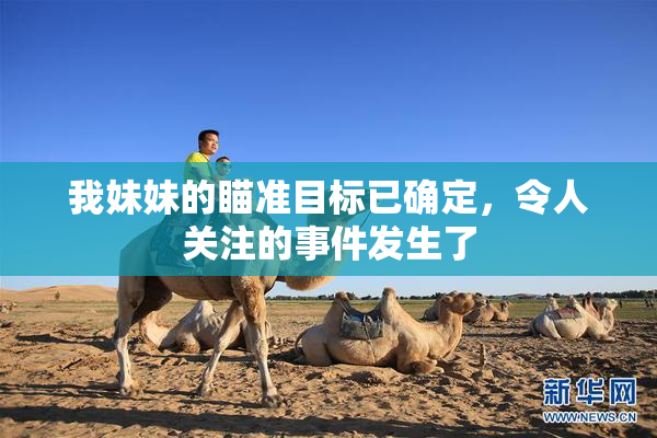 我妹妹的瞄准目标已确定，令人关注的事件发生了